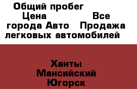  › Общий пробег ­ 1 000 › Цена ­ 190 000 - Все города Авто » Продажа легковых автомобилей   . Ханты-Мансийский,Югорск г.